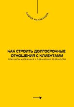 Как строить долгосрочные отношения с клиентами. Принципы удержания и повышения лояльности