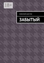 Забытый