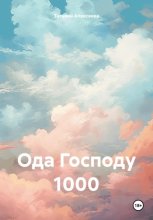 Ода Господу 1000