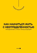 Как научиться жить с неопределённостью. Преодоление страха перед будущим