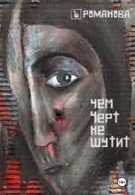 Чем черт не шутит