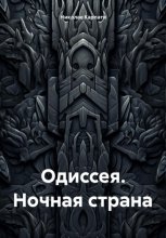 ОДИССЕЯ. НОЧНАЯ СТРАНА