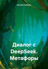 Диалог с DeepSeek. Метафоры