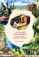 По России на кабриолете. Одна на машине от Москвы до Сахалина