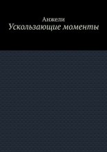 Ускользающие моменты