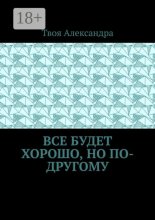 Все будет хорошо, но по-другому
