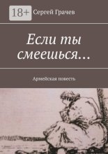 Если ты смеешься… Армейcкая повесть