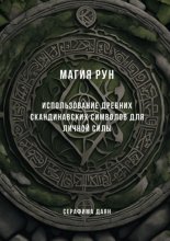 Магия рун. Использование древних скандинавских символов для личной силы