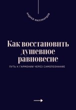 Как восстановить душевное равновесие. Путь к гармонии через самопознание