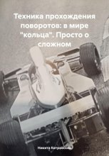 Техника прохождения поворотов: в мире «кольца». Просто о сложном