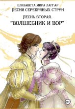 Песни Серебряных Струн. Песнь вторая: «Волшебник и вор». Часть первая