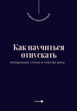Как научиться отпускать. Преодоление страха и чувства вины