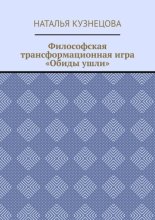Философская трансформационная игра «Обиды ушли»
