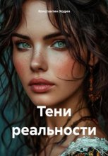 Тени Реальности