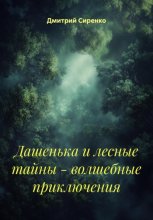 Волшебные приключения Дашеньки. Дашенька и лесные тайны