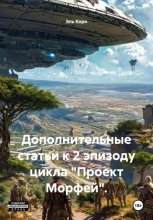 Цикл. Проект «Морфей» Книга Первая. Посланник богов. Эпизод 1