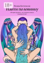 Наи?ти половинку. История трудного, но успешного поиска и выводы из неё.