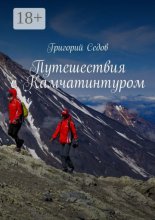 Путешествия с Камчатинтуром
