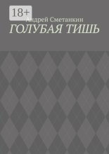 Голубая тишь