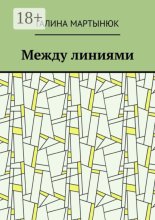 Между линиями