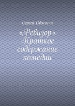«Ревизор». Краткое содержание комедии