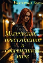 Магические преступления в современном мире