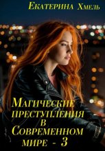 Магические преступления в современном мире – 3