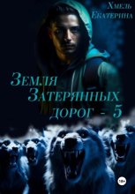 Земля затерянных дорог – 5