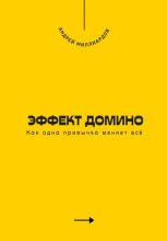 Эффект домино. Как одна привычка меняет всё