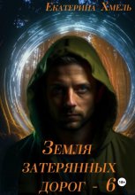 Земля затерянных дорог 6