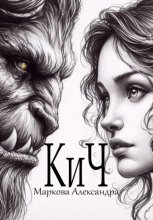 КиЧ