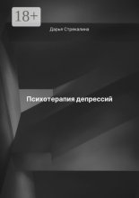 Психотерапия депрессий