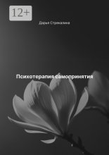 Психотерапия самопринятия