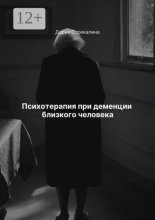 Психотерапия при деменции близкого человека