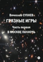 Грязные игры. Часть первая. В Москве полночь