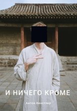 И ничего кроме