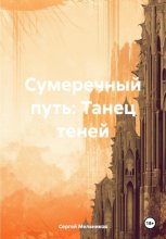 Сумеречный путь: Танец теней