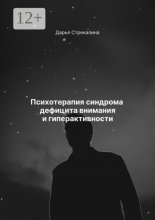 Психотерапия синдрома дефицита внимания и гиперактивности