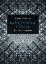 Благоуханное стекло: флакон и парфюм