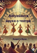 N??ya??stra. Наука о театре