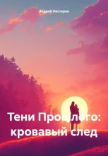 Тени Прошлого: кровавый след