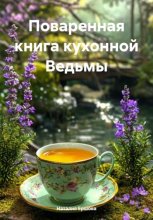 Поваренная книга Ведьмы