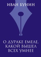 О дураке Емеле, какой вышел всех умнее