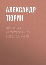 Петербург. Неоконченная битва за море