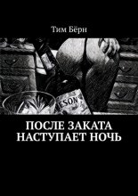 После заката наступает ночь