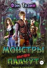 Монстры тоже плачут