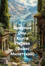 Путешествие из Шикмоны в Милет или Вторая из Стихий