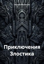Приключения Злостика