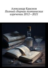 Полный сборник поэтических изречении 2012—2021