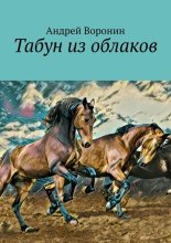 Табун из облаков